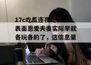 17c吃瓜连夜吃瓜，表面恩爱夫妻实际早就各玩各的了，这信息量大到我脑壳疼。