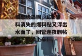 细思极恐啊，17c黑料消失的爆料贴又浮出水面了，网管连夜删帖中，抓紧上车！