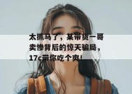 太抓马了，某带货一哥卖惨背后的惊天骗局，17c带你吃个爽！