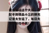 差点错过这个大瓜，原配手撕极品小三的聊天记录太生猛了，每日大赛带你吃个爽！